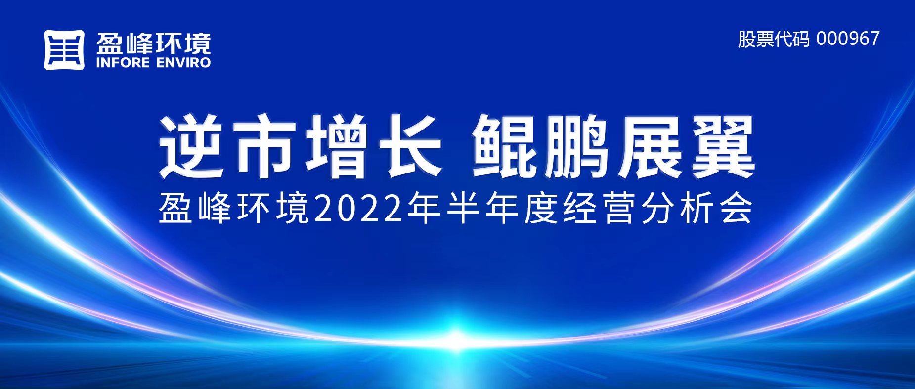 逆市增长，鲲鹏展翼 | 米兰·(milan)中国环境召开2022年半年度经营分析会